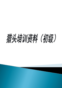 猎头培训资料(初级)