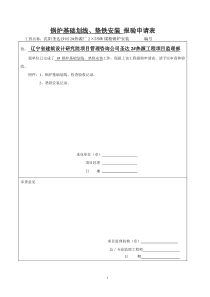 1#锅炉安装质量证明书报验表