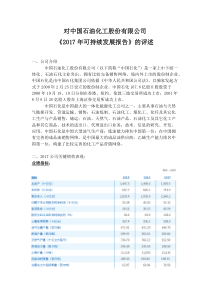 MBA企业伦理作业---对中国石化《2017年度可持续发展报告》的评述