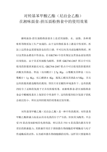 对羟基苯甲酸乙酯(尼泊金乙酯)综述