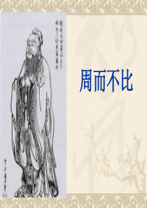 《周而不比》ppt