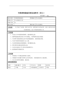 中药原料检验员岗位说明书