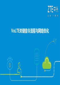VoLTE关键信令流程与网络优化-R1.4