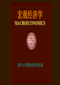 南开大学宏观经济学讲义(1)