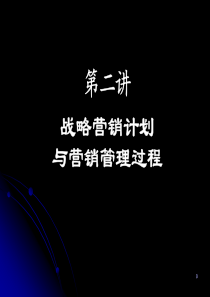 清华大学MBA课程讲义——市场营销管理----2、营销管理过程