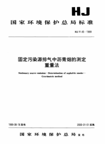 固定污染源排气中沥青烟的测定-重量法