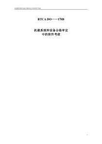 机载系统和设备合格审定中的软件考虑-DO-178B