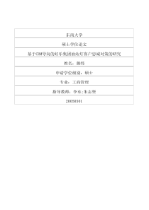 基于CRM导向的好乐集团油站灯客户忠诚对策的研究