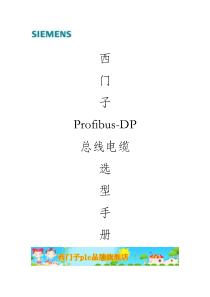 西门子profibus-DP总线电缆及编程电缆及附件选型手册