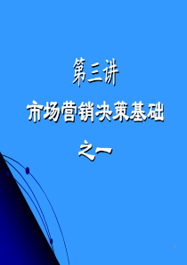 清华大学MBA课程讲义——市场营销管理----3、消费者市场分析