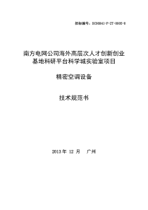 精密空调设备(包安装)技术规范书