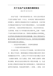 关于光电产业的调研报告