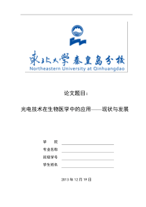 光电技术在生物医学中的应用一现状与发展