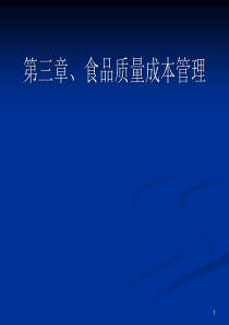 第三章、食品质量成本管理