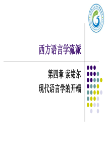西方语言学流派第四章索绪尔-现代语言学开端