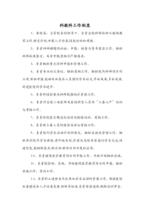 科教科工作制度与人员岗位职责