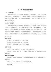 《确定圆的条件》教学设计