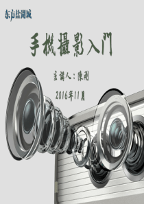 手机摄影入门
