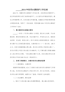 XX镇2014年饮用水源保护工作总结