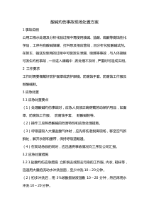 酸碱灼伤应急处置方案