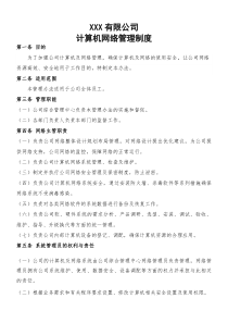 XXX有限公司计算机网络管理制度