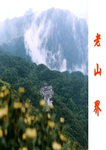 部编版七下老山界