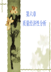 第六章质量成本管理课件