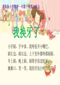青岛版一年级数学-我换牙了