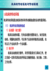 3.机床的传动系统和传动原理1