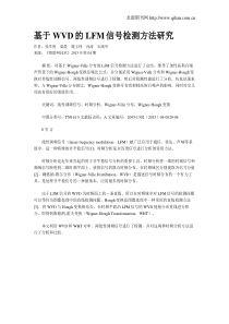 基于WVD的LFM信号检测方法研究