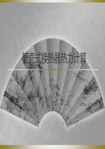 管壳式换热器热力计算