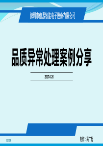 品质异常案例分享