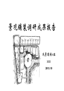 景观铺装调研成果报告