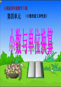 4.4-小数与单位换算(2)