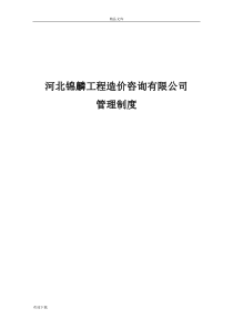 造价咨询公司管理制度