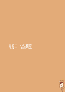 2020届高考英语一轮复习专题二语法填空课件