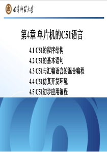 第4章—单片机的C51语言