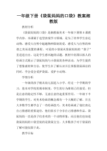 一年级下册《袋鼠妈妈的口袋》教案湘教版