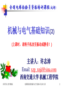 电梯检验员培训之三电梯检验机械与电气基础2