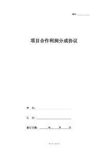 2019年项目合作利润分成合同协议书范本
