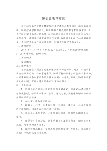 家长会活动方案