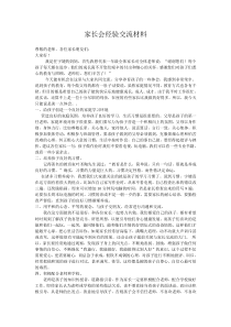 家长会经验交流材料