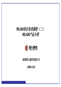 WLAN项目培训课程(2)产品介绍