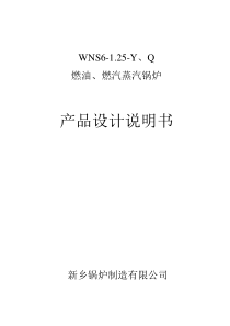 WNS6-1.25-YQ燃油.燃气锅炉产品设计说明书