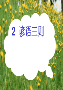 西师版一年级下册语文课件 谚语三则