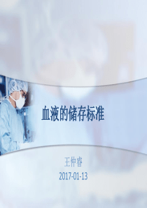 血液的储存标准