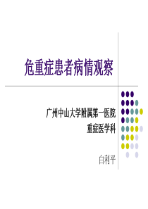 57危重病人病情观察