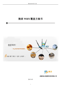 微派认证WiFi覆盖方案书