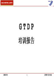 GTDP培训教材