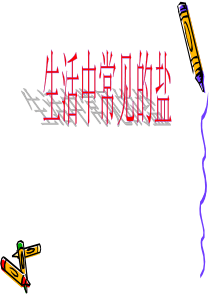 生活中常见的盐2018